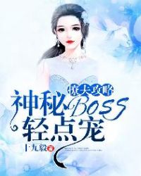 撩夫攻略：神秘BOSS轻点宠