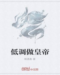 低调做皇帝