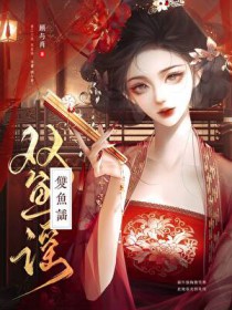 双鱼谣