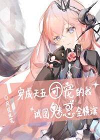 [文野同人] 团宠的我试图魅惑全横滨