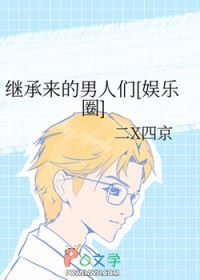 继承来的男人们[娱乐圈]