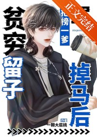 贫穷留子把榜一爹骂掉马后