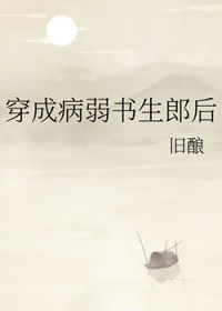 穿成病弱书生郎后