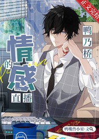 [综漫] 鸭乃桥的情感直播